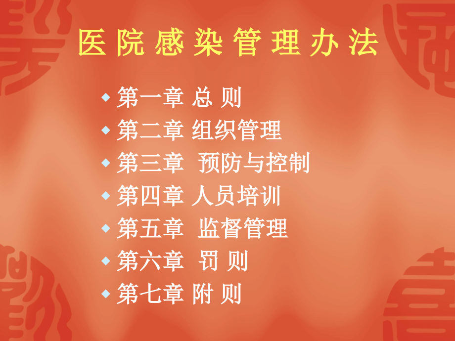 解读《医院感染管理办法》.ppt_第2页