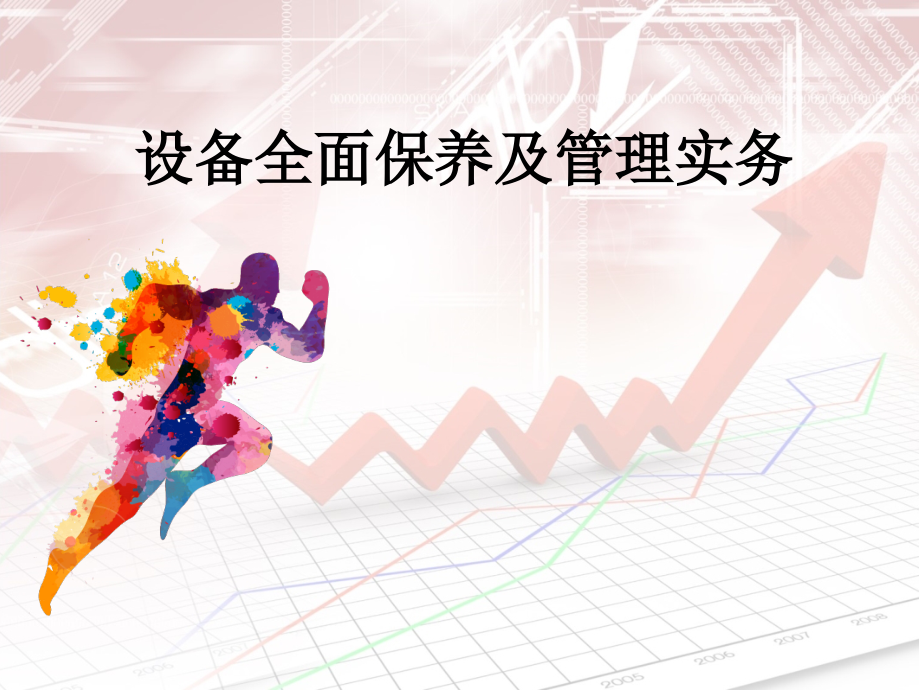 设备全面保养及管理实务.ppt_第1页