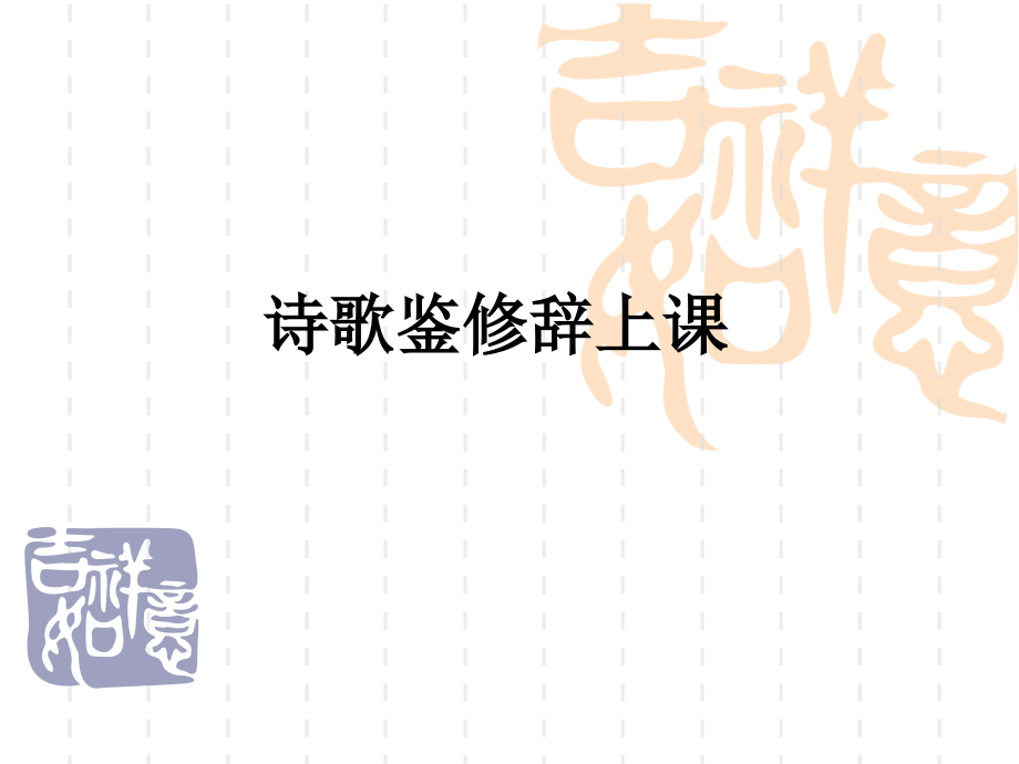 诗歌鉴修辞上课.ppt_第1页