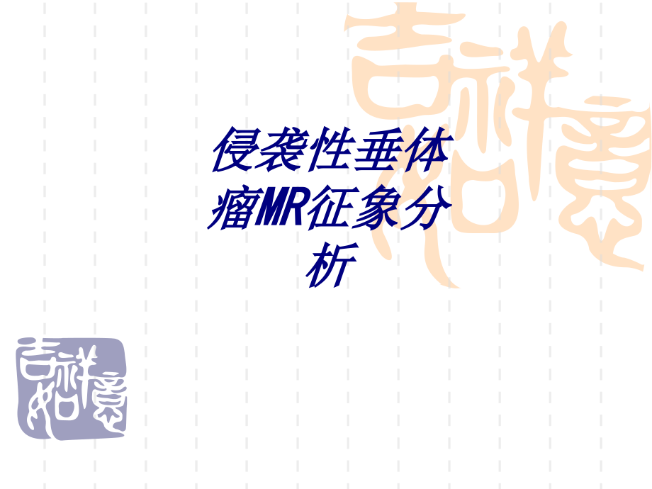 侵袭性垂体瘤MR征象分析讲义.ppt_第1页