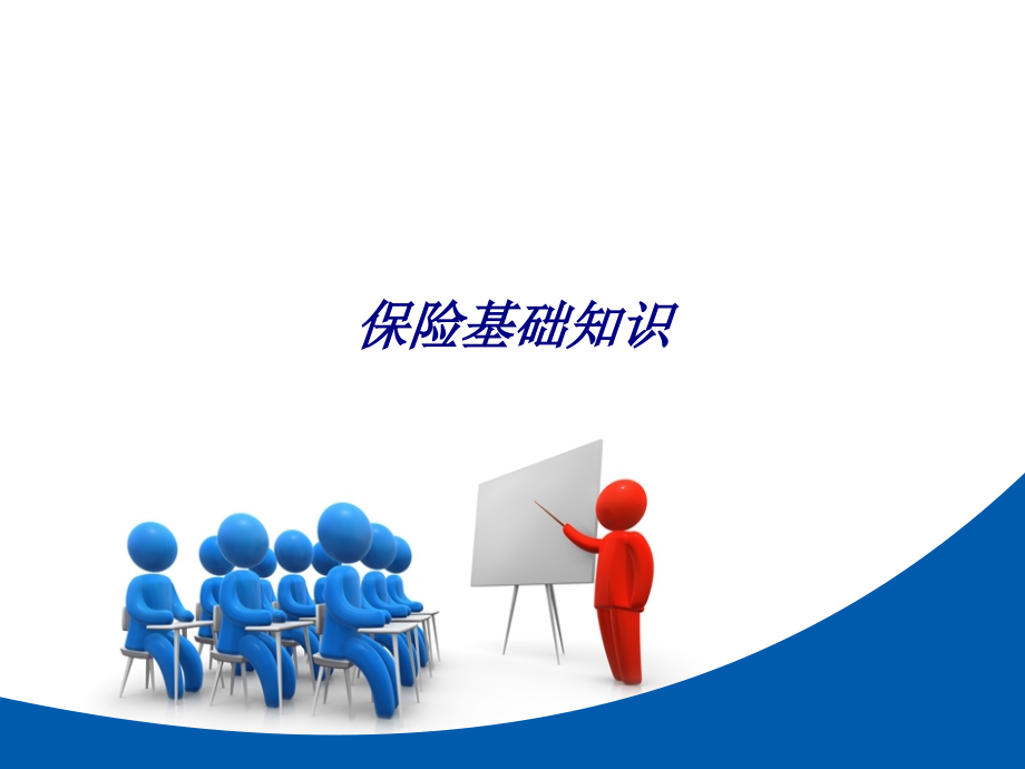 保险基础知识专题培训课件.pptx_第1页