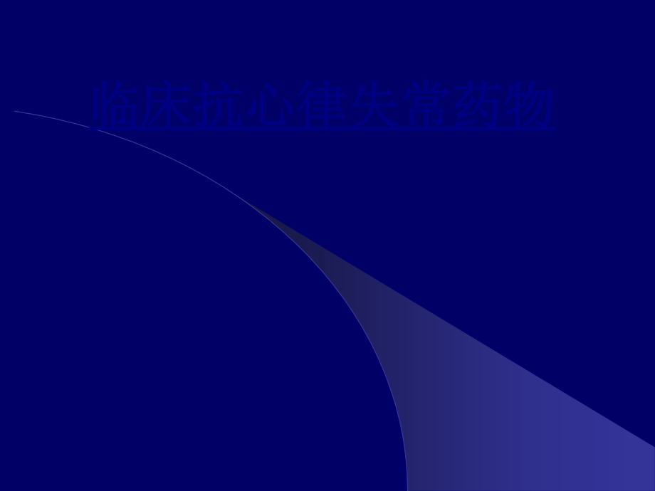 临床抗心律失常药物PPT优质课件.ppt_第1页