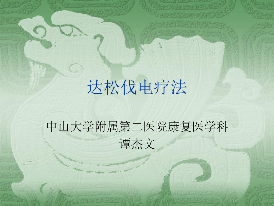 达松伐电疗法(08).ppt_第1页