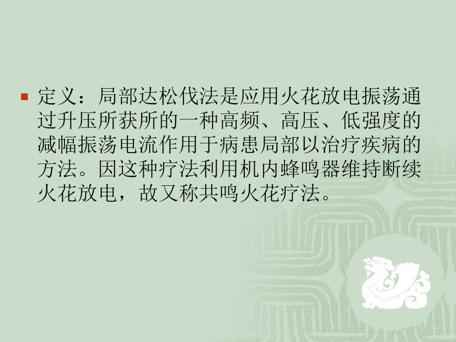 达松伐电疗法(08).ppt_第2页