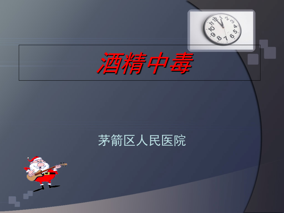 急性酒精中毒.2.ppt_第1页