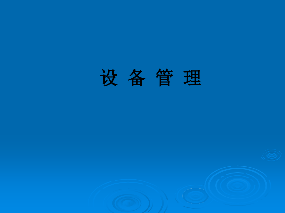 设备管理.ppt_第1页