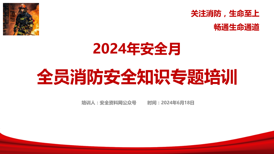 2024年安全月全员消防安全知识培训.pptx_第1页