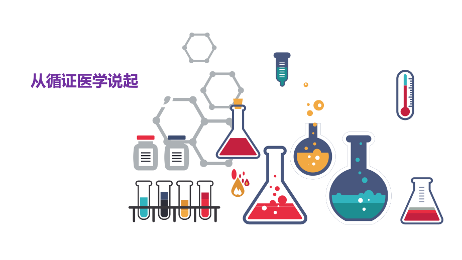 循证管理.ppt_第1页