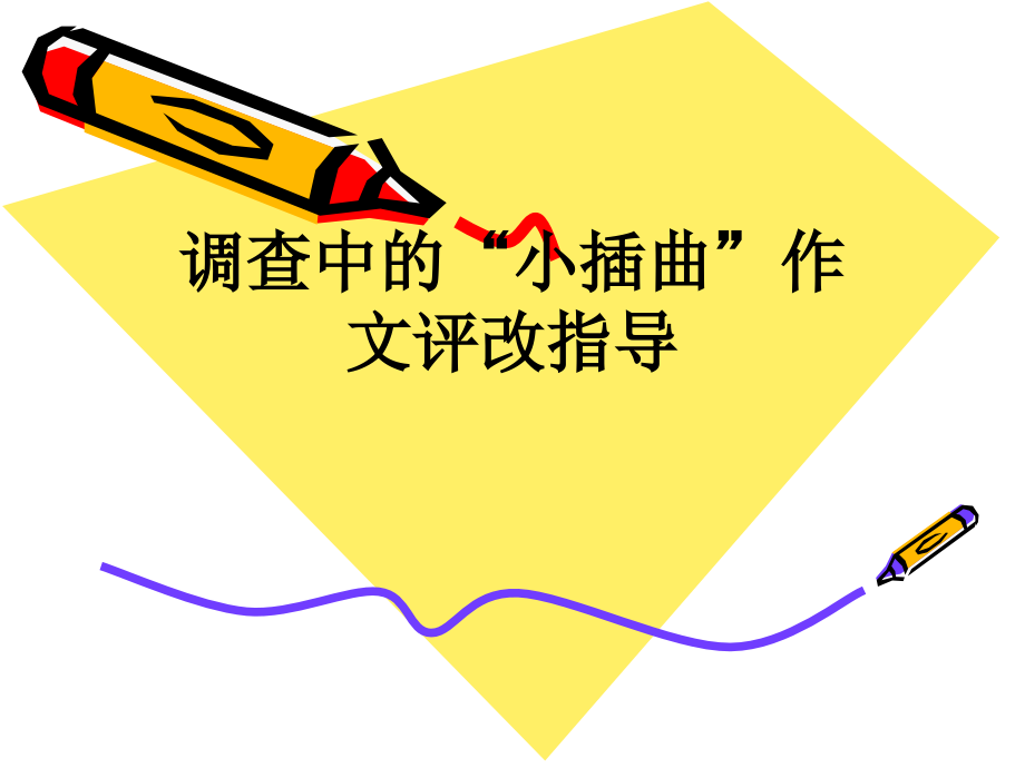 调查中的“小插曲”作文评改指导.ppt_第1页