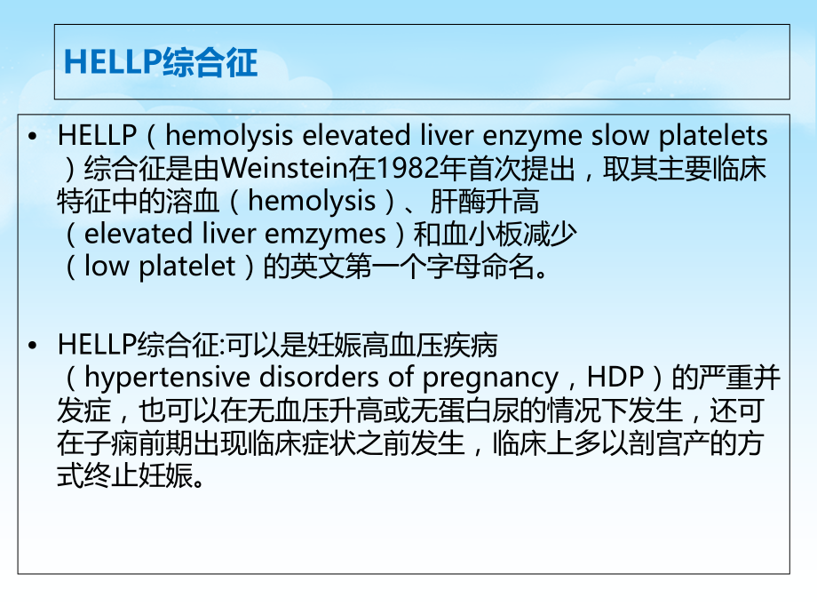 HELLP综合征的新进展和麻醉管理讲义.ppt_第2页