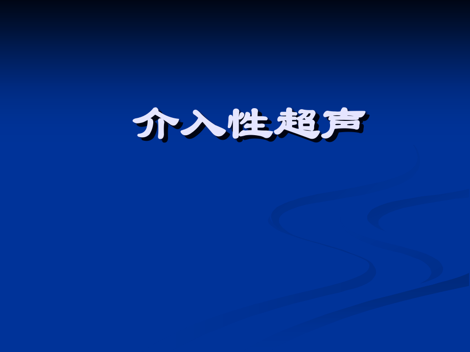 介入性超声分解.pptx_第1页