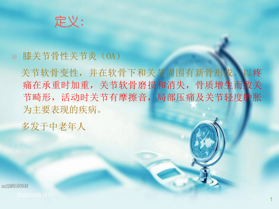 膝关节骨性关节和人工膝关节置换护理查房.ppt_第2页