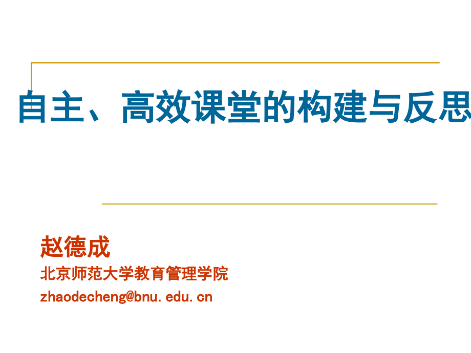 赵德成自主高效课堂构建与反思.ppt_第1页