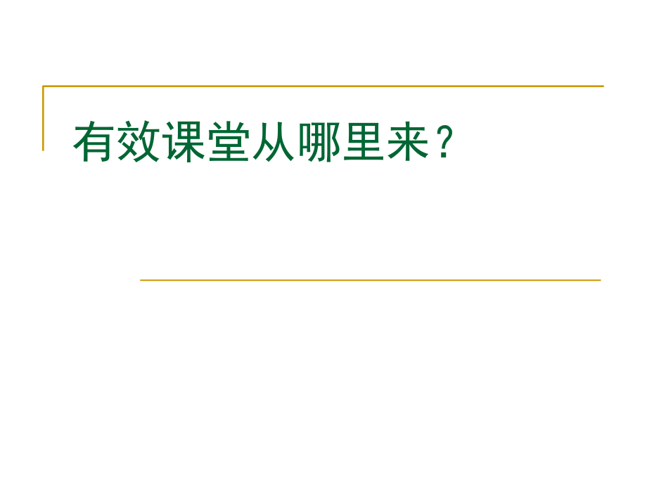 赵德成自主高效课堂构建与反思.ppt_第2页