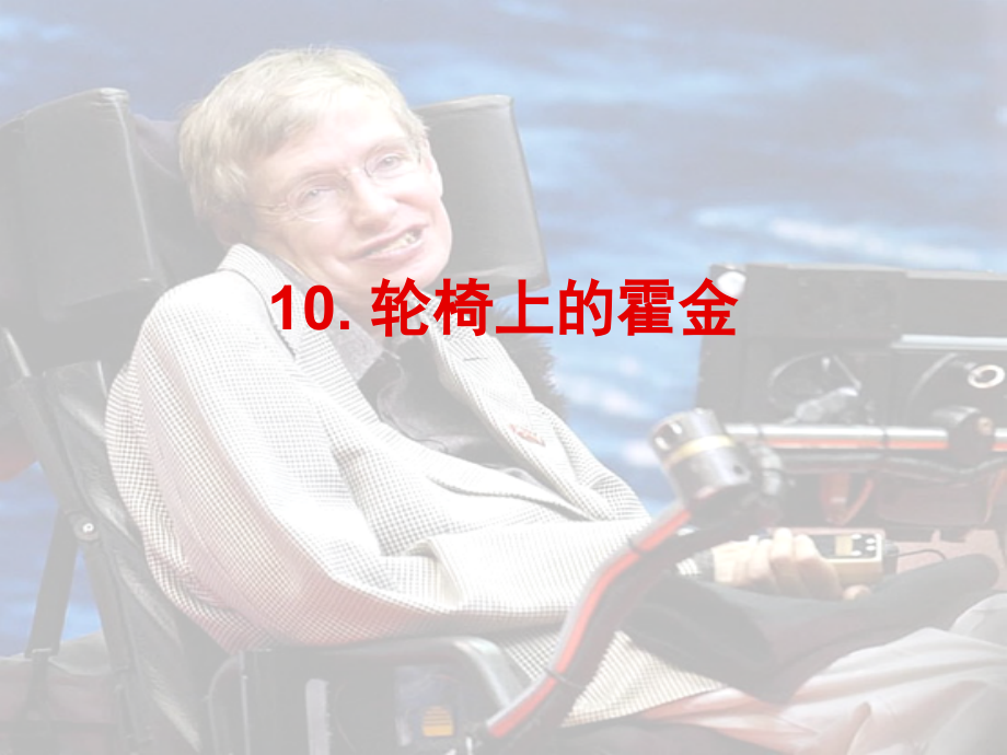 轮椅上的霍金第二课时.ppt_第1页