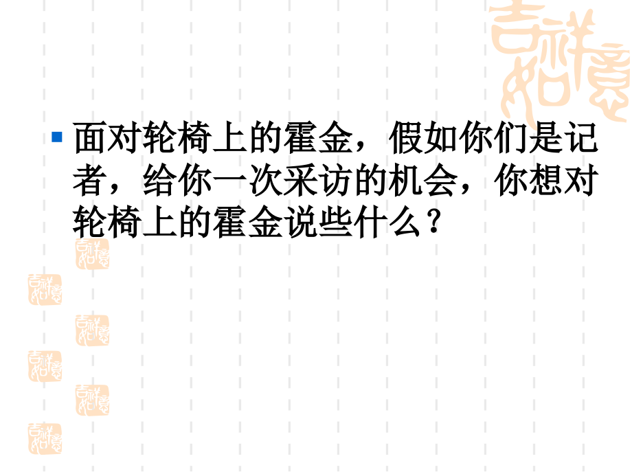 轮椅上的霍金第二课时.ppt_第2页