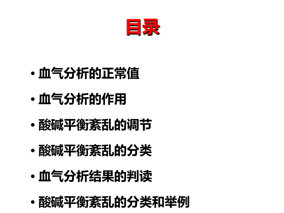 血气分析(学生).ppt_第1页