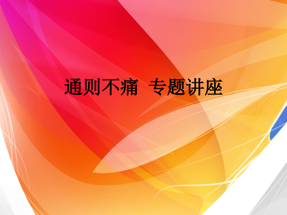 通则不痛专题讲座.ppt_第1页
