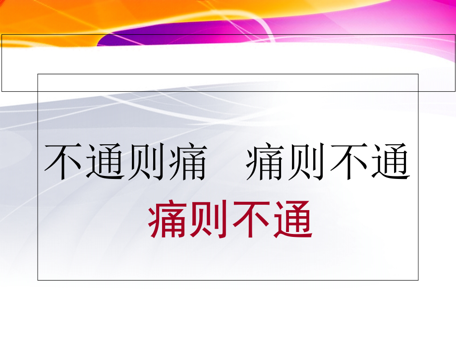 通则不痛专题讲座.ppt_第2页