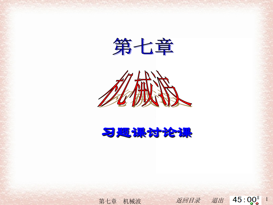 机械波习题课.ppt_第1页