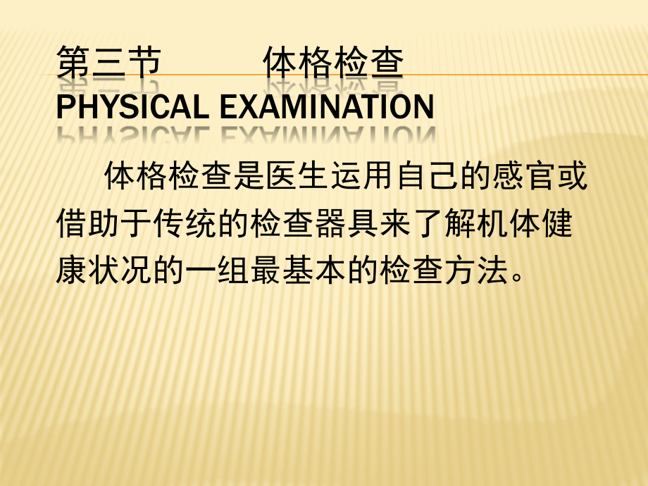 诊断学体格检查.pptx_第1页