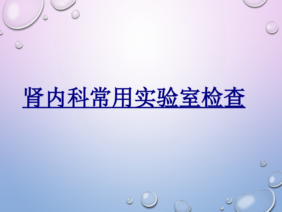肾内科常用实验室检查PPT优质课件.ppt_第1页