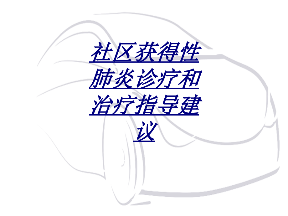 医学社区获得性肺炎诊疗和治疗指导建议.ppt_第1页