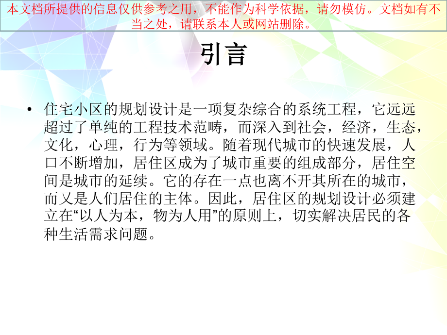 居住区调研报告优质课件专业知识讲座.ppt_第1页