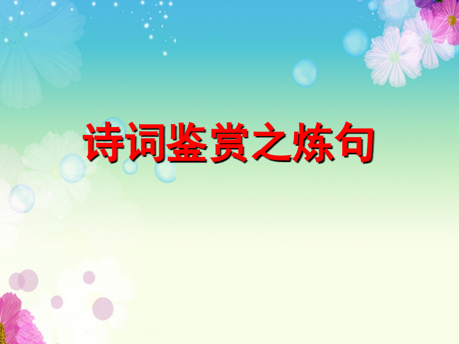 诗歌鉴赏——炼句.ppt_第2页