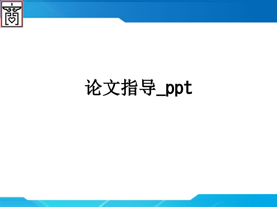 论文指导.ppt_第1页