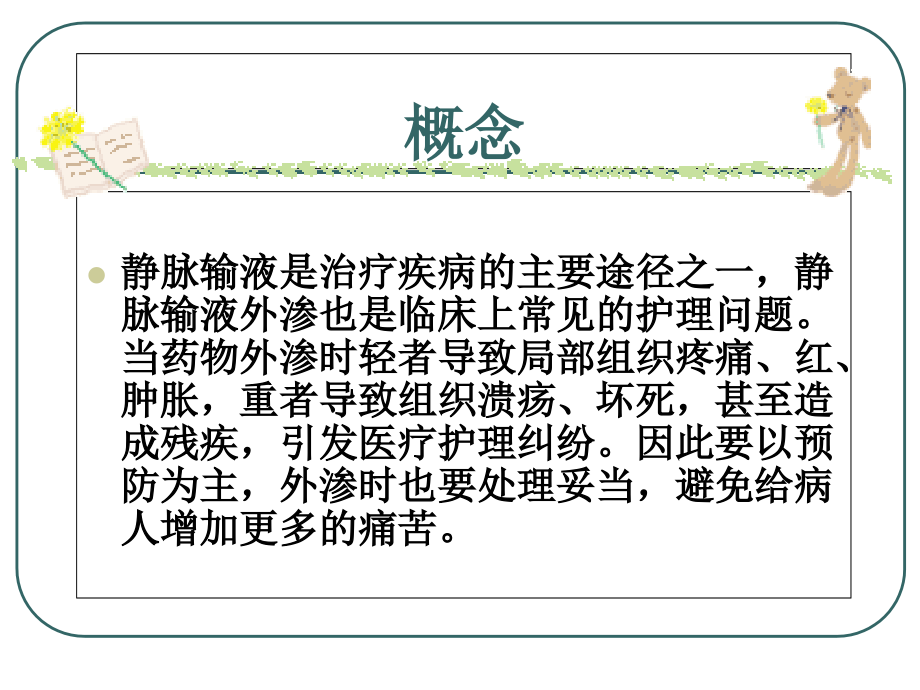 静脉输液外渗与处理课件.ppt_第2页