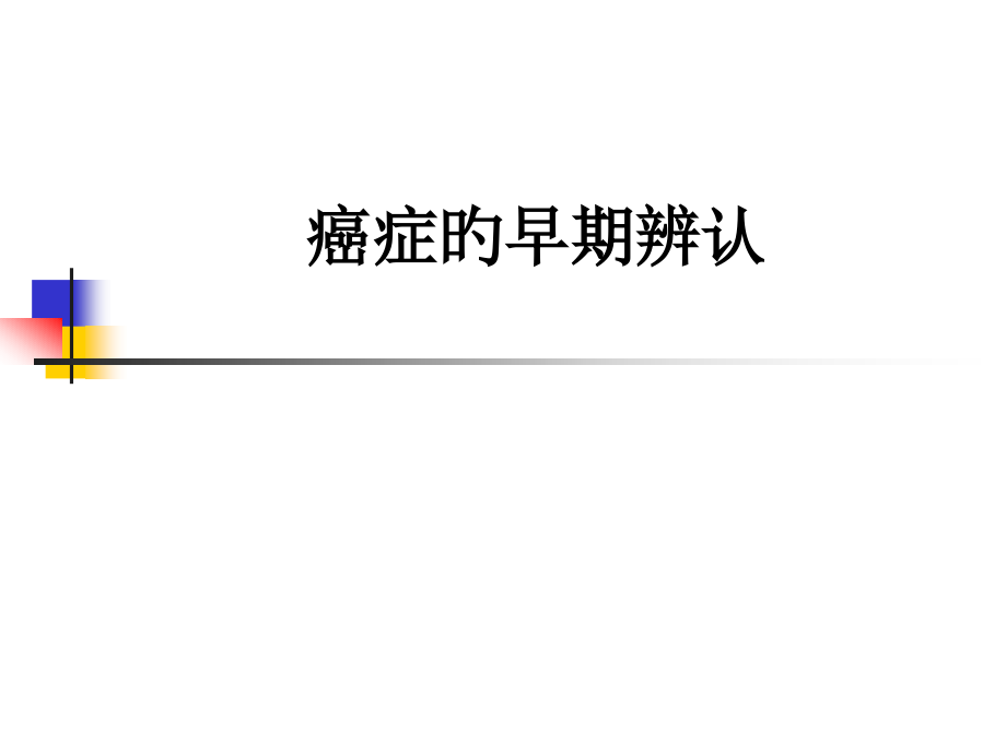 课件癌症的早期识别.pptx_第1页
