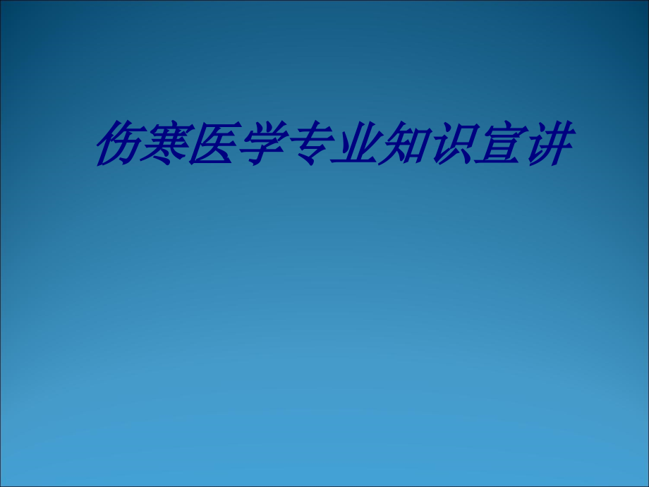 伤寒医学专业知识宣讲讲义.ppt_第1页
