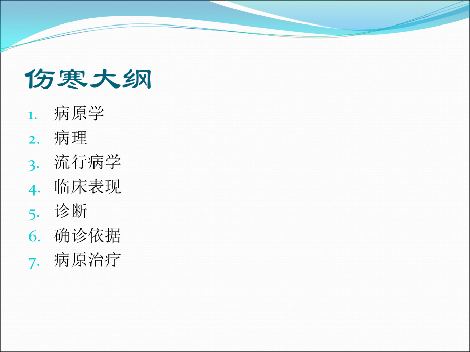 伤寒医学专业知识宣讲讲义.ppt_第2页