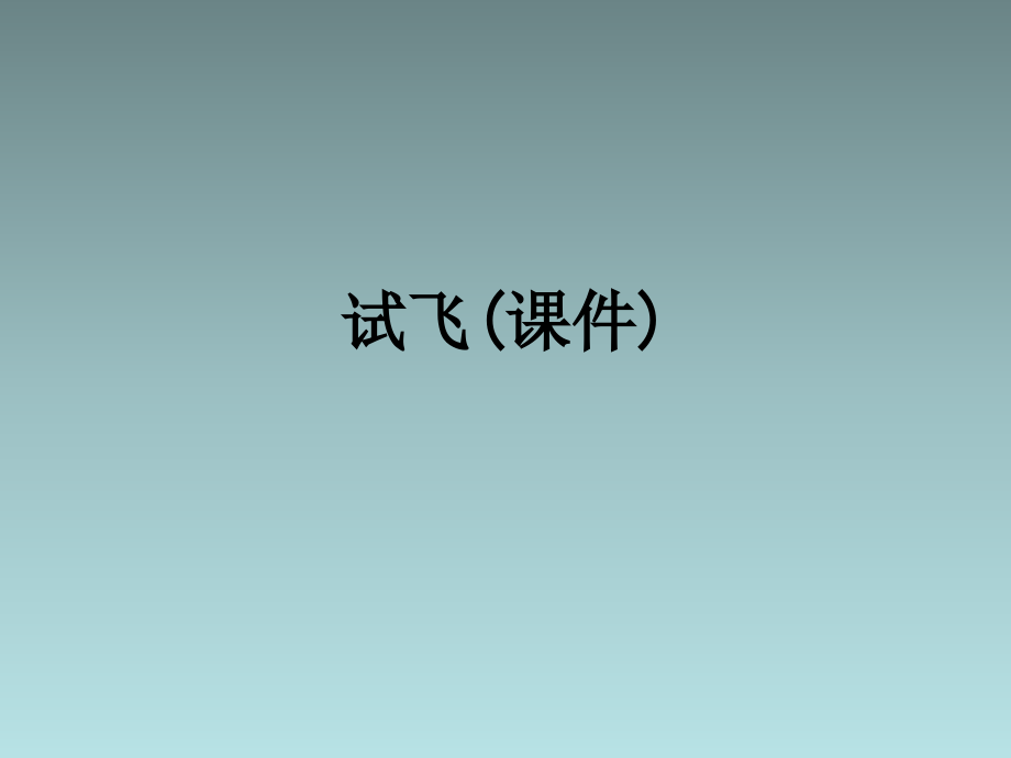 试飞(课件).ppt_第1页