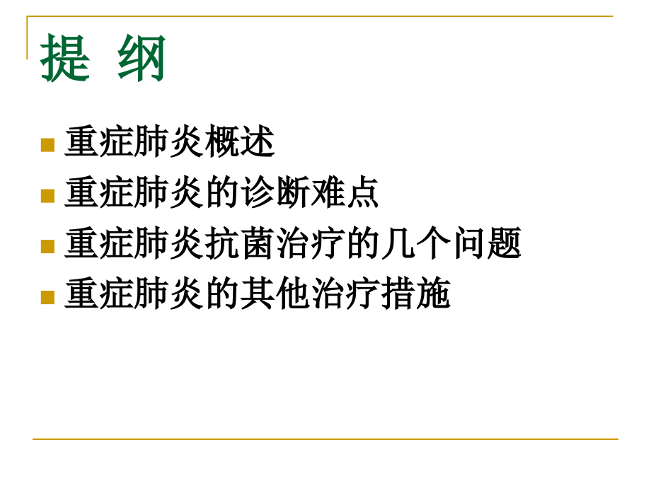 重症肺炎的诊治-医学课件.ppt_第1页