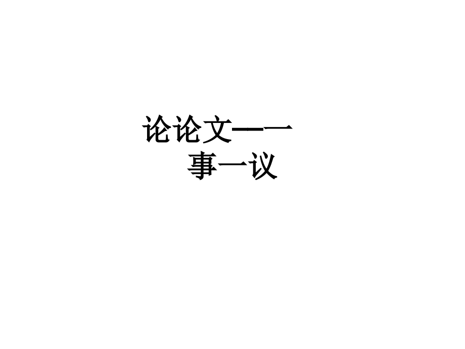 论论文——一事一议.ppt_第1页