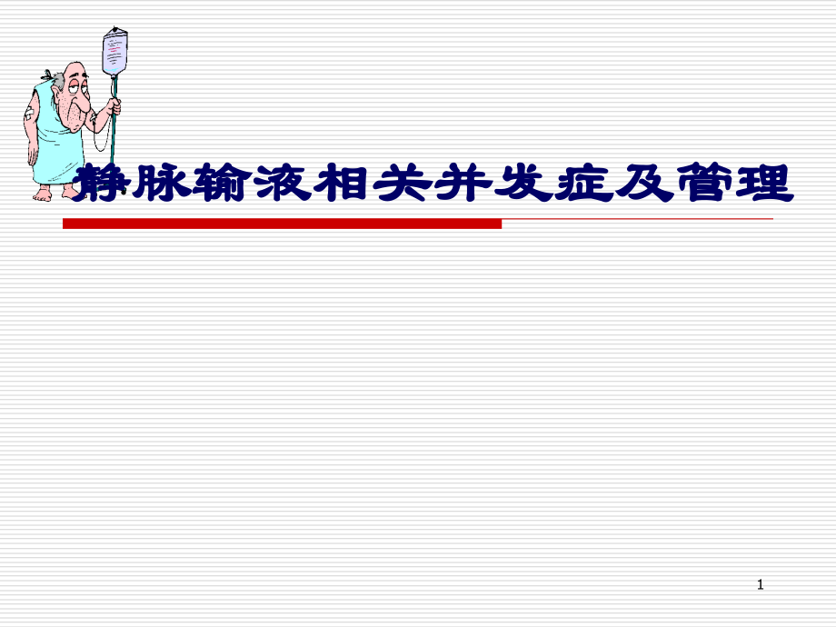 静脉的输液相关并发症.ppt_第1页