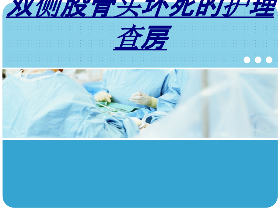 双侧股骨头坏死的护理查房讲义.ppt_第1页