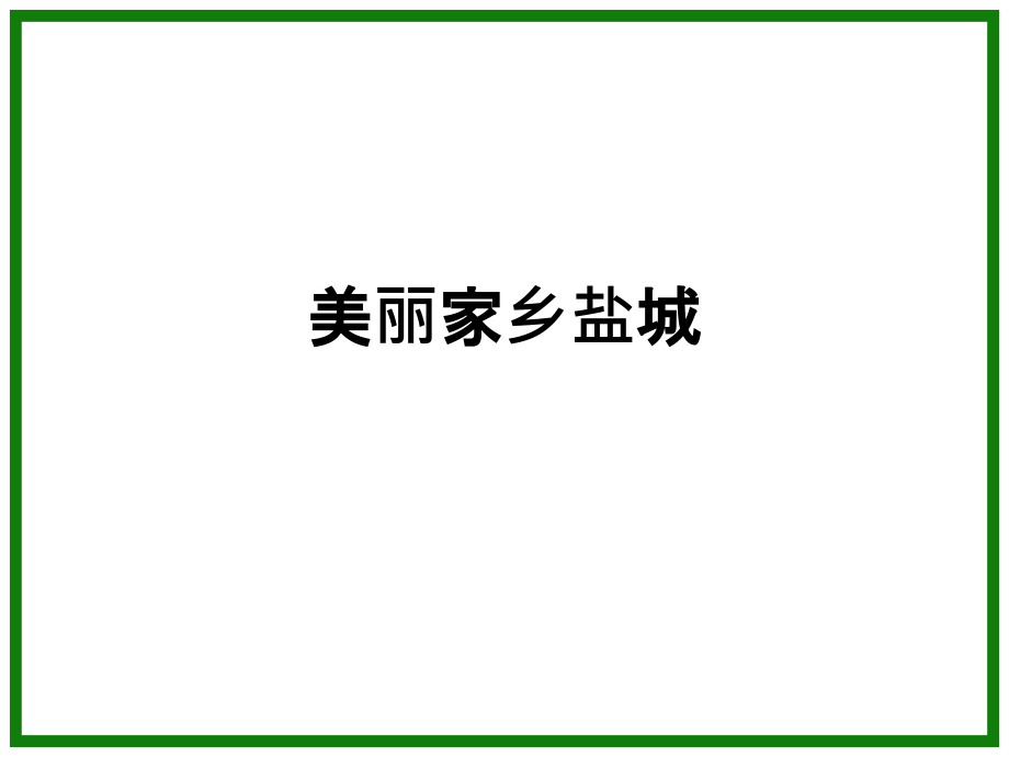 美丽家乡盐城.ppt_第1页