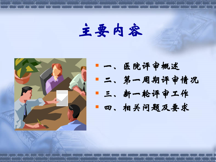 医院评审工作综述.ppt_第1页