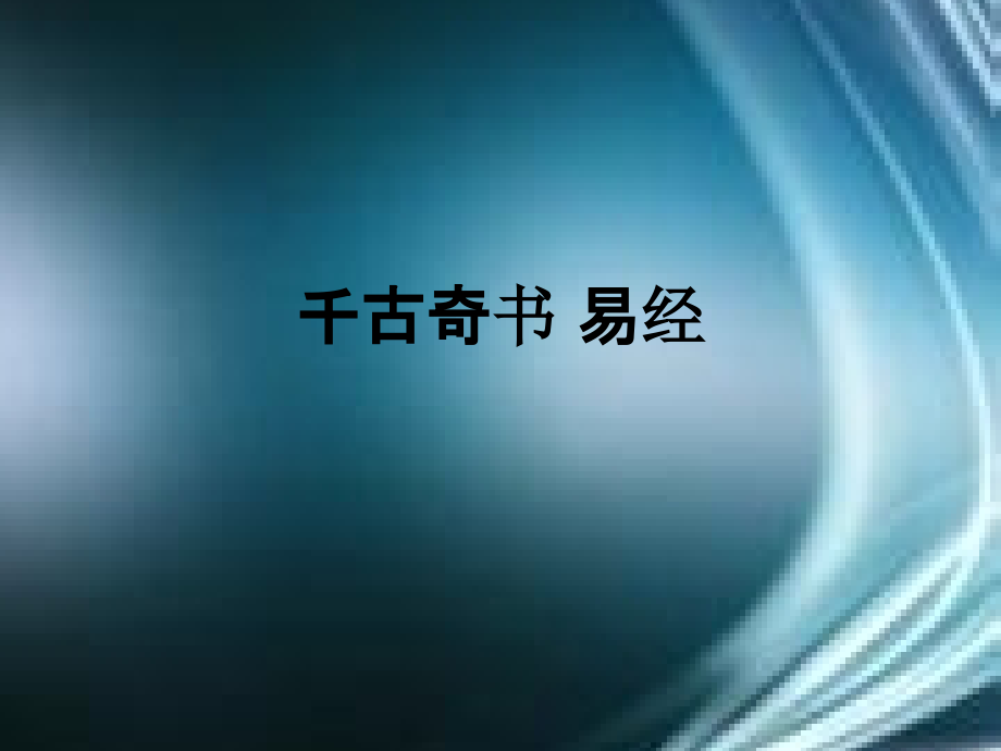 千古奇书易经.pptx_第1页