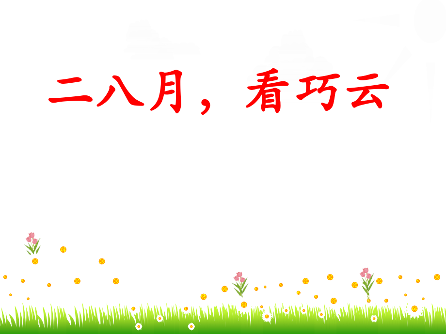 苏教版五年级下册语文《习作一》范文.ppt_第2页