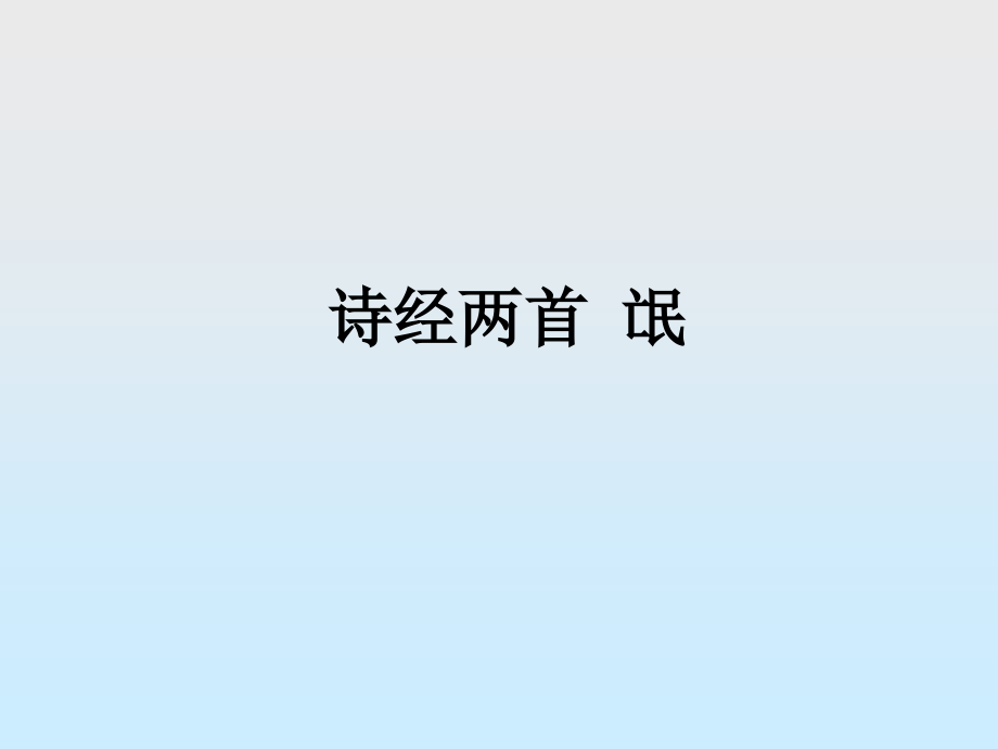 诗经两首氓.ppt_第1页