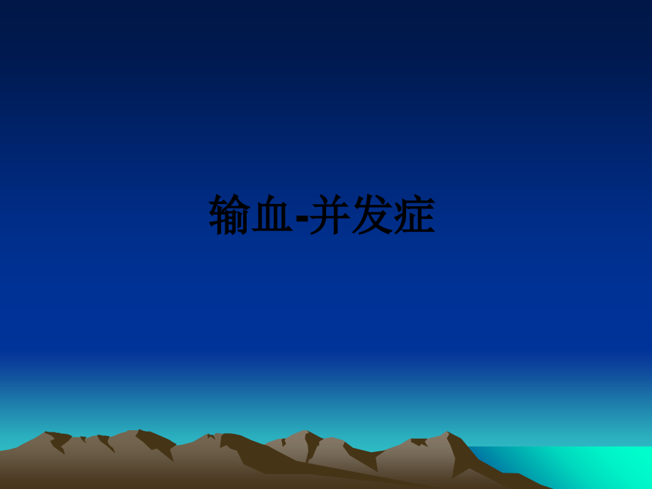 输血并发症.ppt_第1页