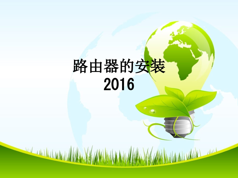 路由器的安装2016.ppt_第1页
