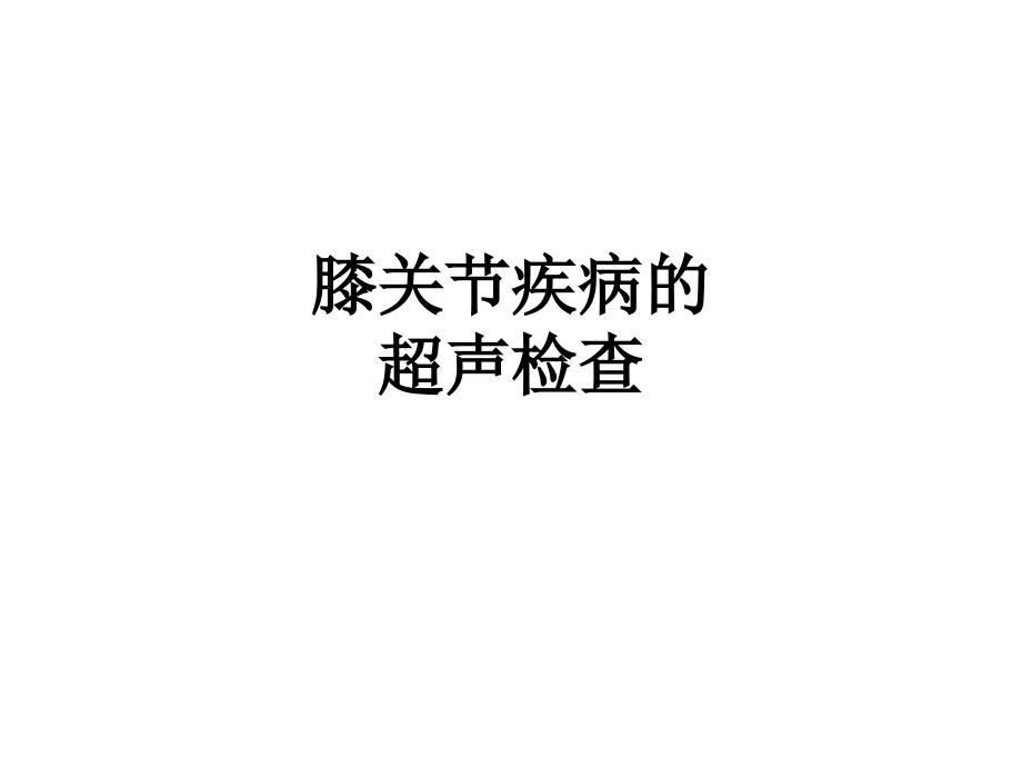 膝关节疾病的超声检查.ppt_第1页