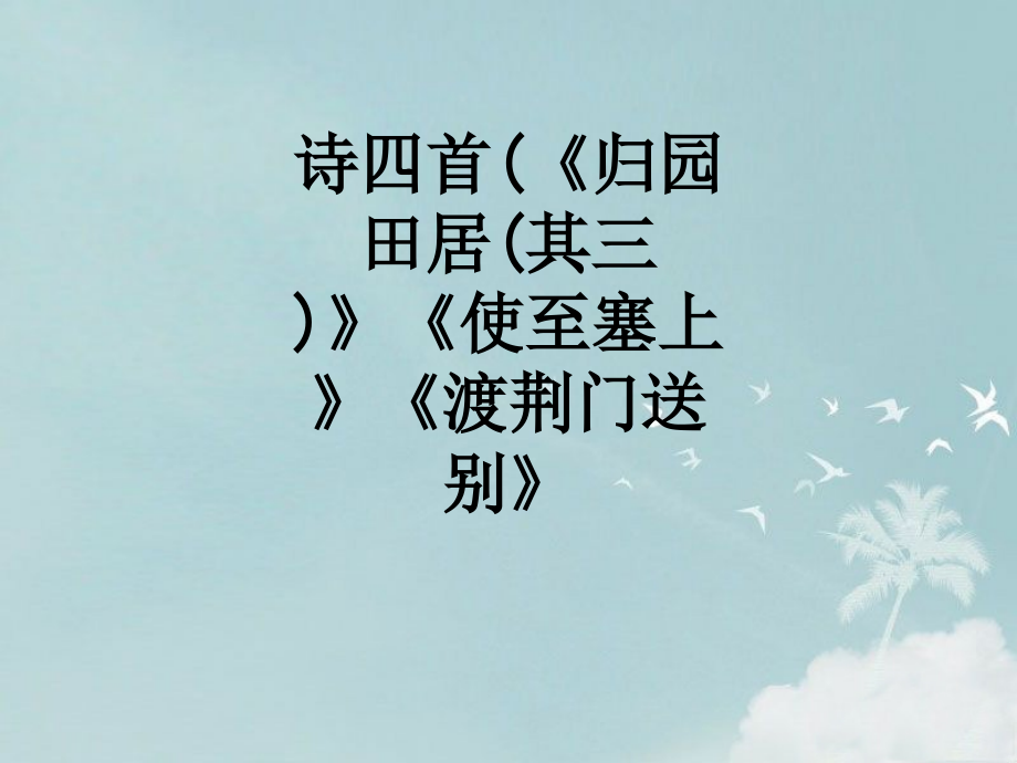 诗四首(《归园田居(其三)》《使至塞上》《渡荆门送别》.ppt_第1页