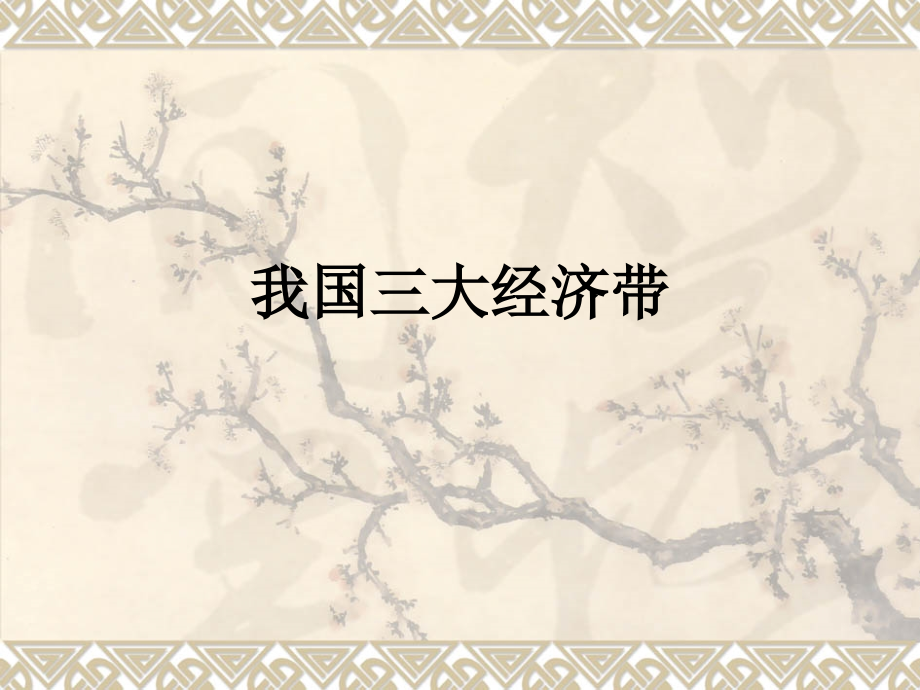 我国三大经济带.ppt_第1页