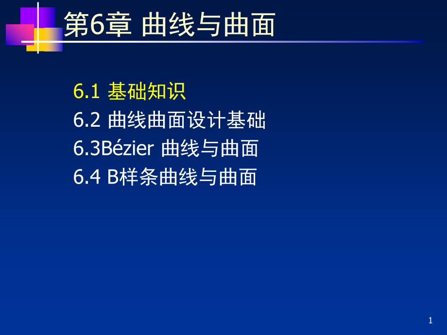 计算机图形学电子教案c6.ppt_第1页